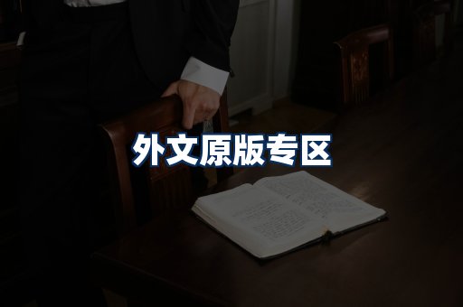 外文原版书籍展示